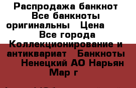 Распродажа банкнот Все банкноты оригинальны › Цена ­ 45 - Все города Коллекционирование и антиквариат » Банкноты   . Ненецкий АО,Нарьян-Мар г.